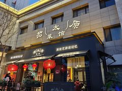 -老太原菜馆(南宫店)