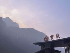 -河南宝泉旅游区