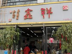 -姑苏区祥鑫饮食店(十全街店)