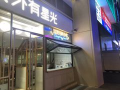 -村外有星光小食铺(解放碑1089店)