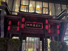 -陈麻婆豆腐总店