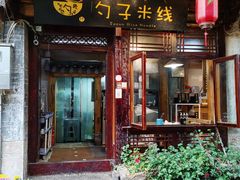 门面-勺子米线·云南传统小吃市集(四方街店)