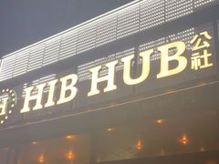 门面-HIB HUB公社(解放西路店)