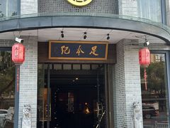 -足本纪·足道 SPA 简餐 小吃(文三西路店)