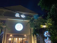 门面-玖味(老工人西路店)