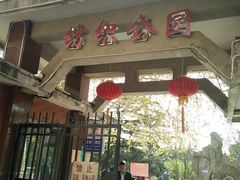 -西安市纺织公园
