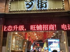-歹街(金成店)