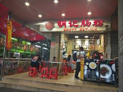 门面-西关明记肠粉(荔枝湾店)