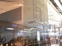 门面-奈雪的茶(石家庄万象城店)