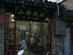 门面-小街锅贴(护国寺店)