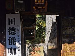 -田德能咖啡博物馆