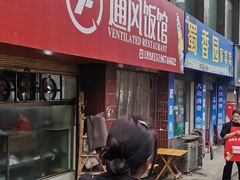 -通风饭馆