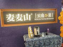 -麦麦山云南菜(复地活力城店)