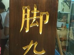-鸡脚旮旯平江路店
