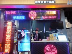 门面-健康盛宴牛排哥(东塘店)