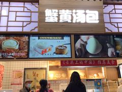 -阿文汤包蟹黄汤包(豫园商城店)