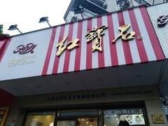 门面-红宝石·鲜奶小方·海派西点房(丰庄店)