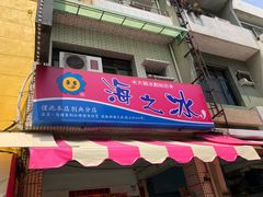门面-渡船头海之冰