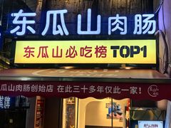 -丹丹热卤·长沙小吃(东瓜山店)