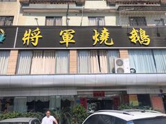 门面-将军烧鹅海鲜酒楼