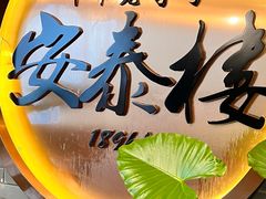 -安泰楼·佛跳墙创始人·传统闽味早茶·酒楼(三坊七巷闽菜地标店)