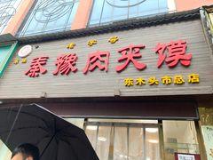 门面-秦豫肉夹馍(骡马市总店)
