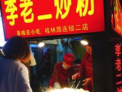 -李老二炒粉(桂林路一店)