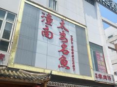 -潼南太安名鱼•特色江湖菜 太安鱼