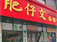 门面-肥仔文澳门猪骨煲(南京西路店)