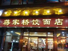 门面-蒋家桥饺面店(奥邦店)