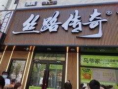 -丝路传奇·中国拉面航母店(北医三院店)