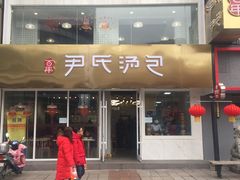 门面-百年尹氏汤包(湖南路狮子桥店)