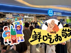 -盒马鲜生(皇庭广场店)