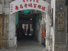 门面-老妈宫粽球