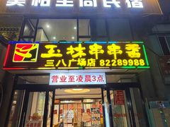 -成都玉林串串香火锅(三八店)