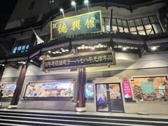 -德兴馆(广东路总店)