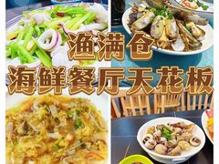 -渔满仓海鲜渔家(象山二店)