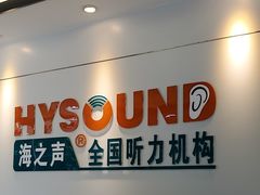 -海之声助听器 瑞士峰力直营中心(华麟大厦店)