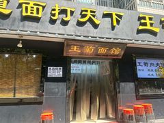 -王菊美食街·王菊面馆(总店)