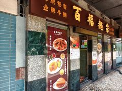 -百福麵家(新馬路店)