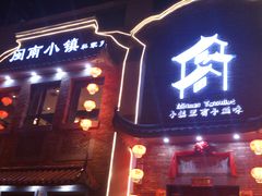-八闽饭店闽南小镇(铁西店)