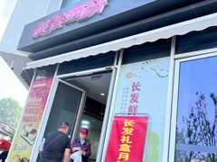 -长发西饼(临顿路店)
