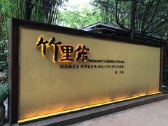 -新竹里馆·花园餐厅(兴苑路店)