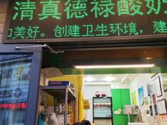 门面-德禄酸奶(莫家街店)
