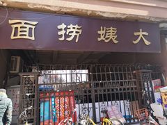 门面-大姨捞面(新安花园店)