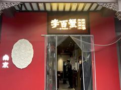 -李百蟹·江南蟹黄面·河景餐厅(夫子庙总店)