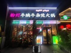 -粉灯牛腩牛杂煲·鸡煲(双井店)