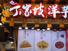 门面-丁家坡洋芋·观音桥好吃街A区(全国总店)