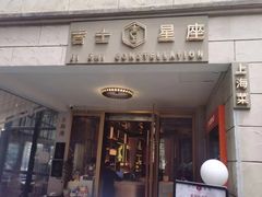 -吉士·星座 JISHI CONSTELLATION(新天地店)