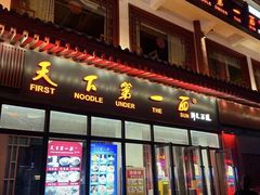 -天下第一面(大雁塔北广场店)
